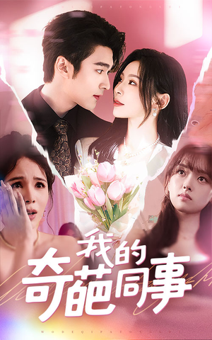 我的奇葩同事（57集）短剧全集免费