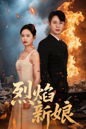 烈焰新娘（64集）超甜短剧分享