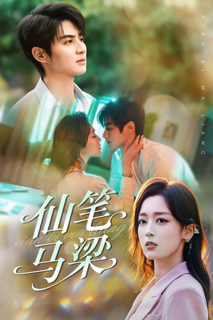 仙笔马梁（78集）百万短剧抢先看
