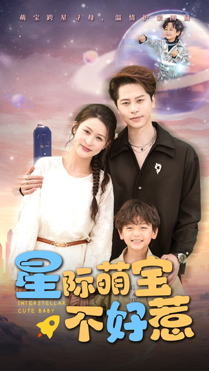 星际萌宝不好惹（54集）短剧免费分享
