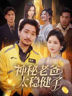 神秘老爸太稳健了（60集）短剧太好看了