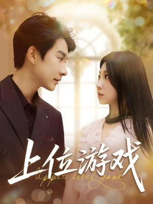 上位游戏（82集）每天短剧分享