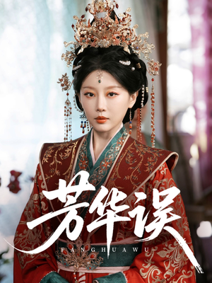 芳华误（65集）短剧热播中