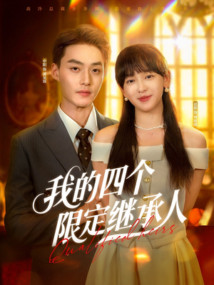 我的四个限定继承人（94集）短剧在哪里看