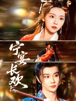 宁宴长欢（86集）热门短剧推广