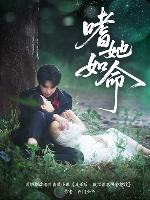 嗜她如命（77集）短剧片段推荐