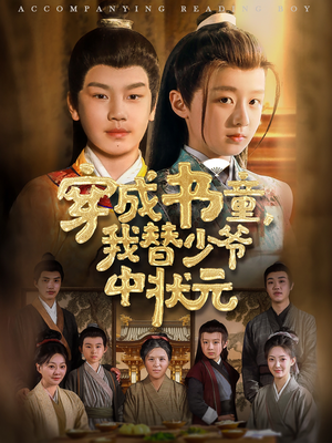 穿成书童我替少爷中状元（81集）好看的国产短剧