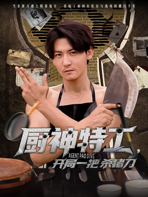 厨神特工开局一把杀猪刀（60集）番茄免费短剧