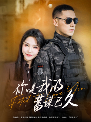 你是我的蓄谋已久（83集）好看的国产短剧