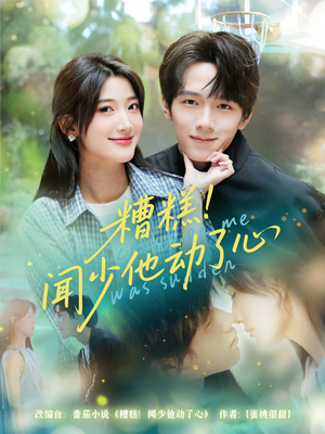 糟糕闻少他动了心（60集）热门短剧榜单