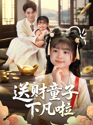 送财童子下凡啦（70集）抢先看新短剧
