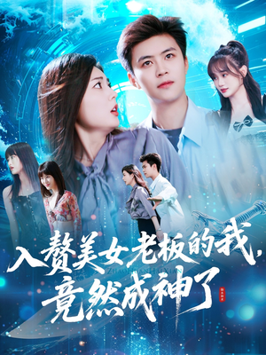 入赘美女老板的我竟然成神了（109集）在哪看是免费的