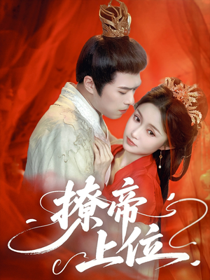 撩帝上位（71集）最新上映的短剧