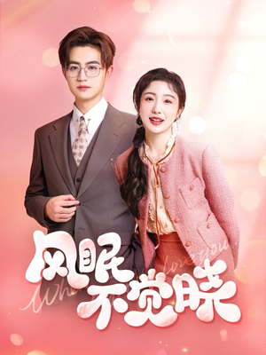 风眠不觉晓（60集）女主角是谁