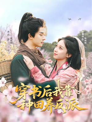 穿书后我靠种田养反派（66集）战神短剧推荐