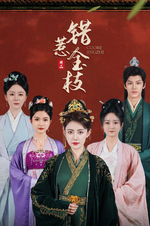 错惹金枝（84集）女频短剧推荐