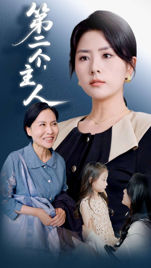 第二个主人（50集）全集免费