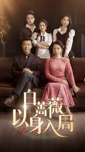 白蔷薇以身入局（82集）大结局完美收官