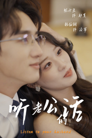 听老公的话（30集）夸克在线观看