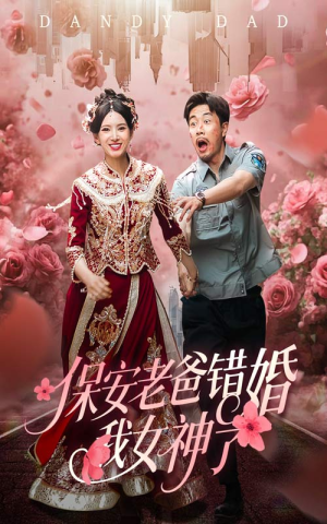 纨绔老爸竟然错婚我女神了（70集）精彩短剧抢先看