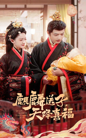 麒麟送子天降喜福（65集）精彩好看短剧