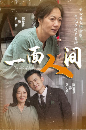 一面人间（60集）全集我都看完了