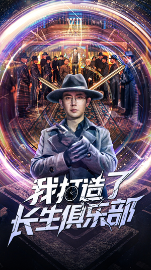 我打造了长生俱乐部（71集）最热短剧推荐