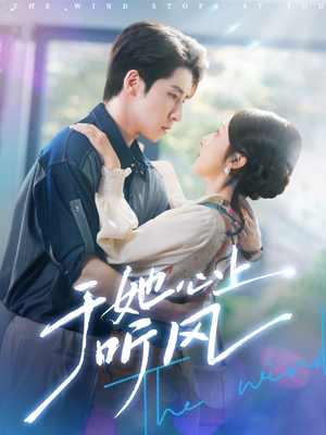 于她心上听晚风（80集）分享好看短剧