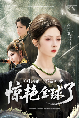 老祖宗她一不留神就惊艳全球了(80集) 老祖宗她一不留神就惊艳全球了(80集)在哪里可以全集