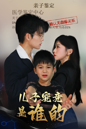 儿子究竟是谁的（60集）精彩不断免费看