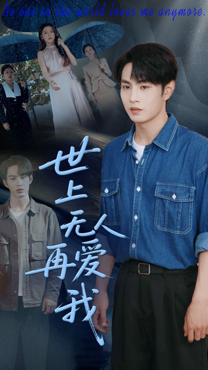 世上无人再爱我（70集）爱上了这部剧了