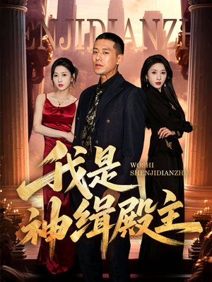 我是神缉殿主（58集）短剧上热门