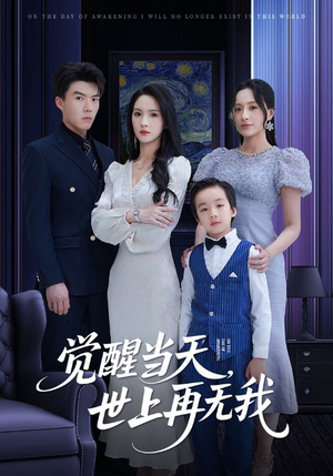 觉醒当天世上再无我（86集）看到大结局