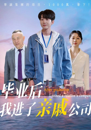 毕业后我进了亲戚公司（50集）精彩短剧分享。