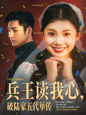兵王读我心破陆家五代单传(85集) 兵王读我心破陆家五代单传(85集)甜宠短剧追到爽