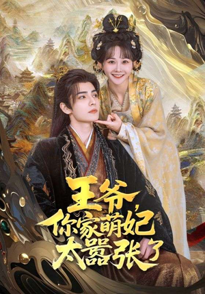 王爷你家萌妃太嚣张了（80集）精彩短剧随心推