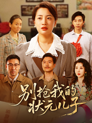 别抢我的状元儿子（72集）一口气追完短剧