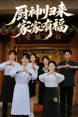 厨神归来家家有福(47集) 厨神归来家家有福(47集)免费版
