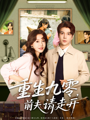 重生九零前夫请走开（94集）精彩短剧免费看