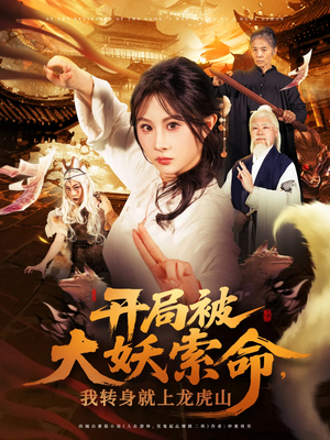 开局被大妖索命我转身就上龙虎山（80集）免费短剧看全集