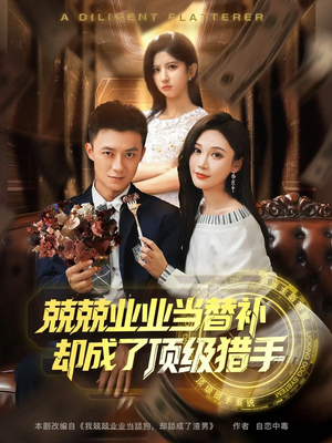 兢兢业业当替补却成了顶级猎手（80集）精彩短剧免费看