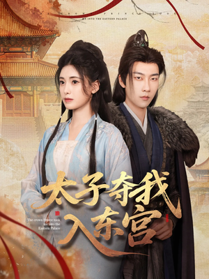 太子夺我入东宫（80集）热门火爆短剧