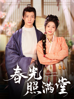 春光照满堂(88集) 春光照满堂(88集)短剧精彩绝伦