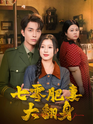 七零肥妻大翻身（79集）第32集