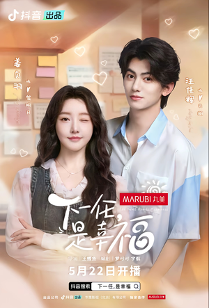 下一任是幸福（全16集）80到100集