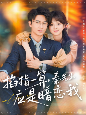掐指一算秦先生应是暗恋我（78集）短剧全集完整
