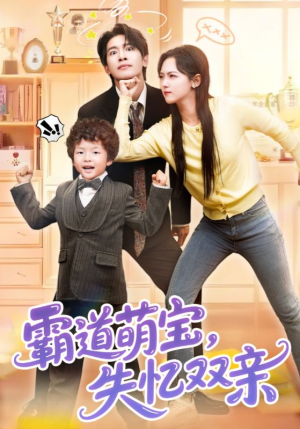 霸道萌宝失忆双亲（93集）短剧热播中