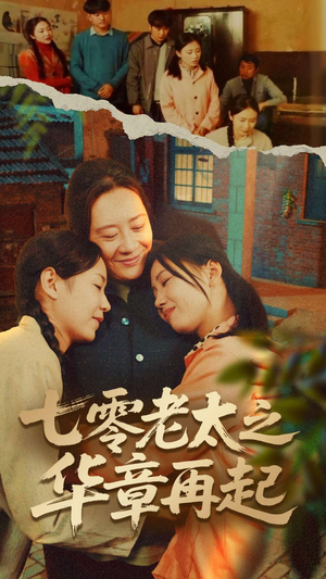 七零老太之时光倒带（60集）全集我都看完了