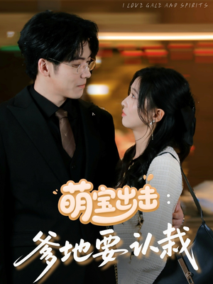 萌宝出击爹地要认栽（66集）免费短剧大全