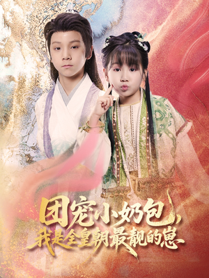 团宠小奶包，我是全皇朝最靓的崽（70集）超甜短剧抢先看